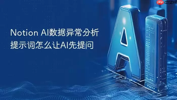 Notion_AI数据异常分析提示词如何让AI率先提问