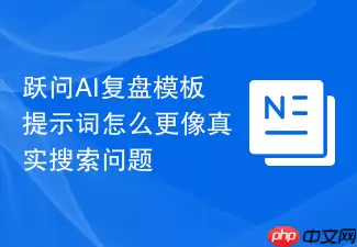 跃问AI复盘模板提示词怎么更像真实搜索问题