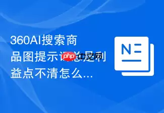 360AI搜索商品图提示词利益点总是不清楚怎么办