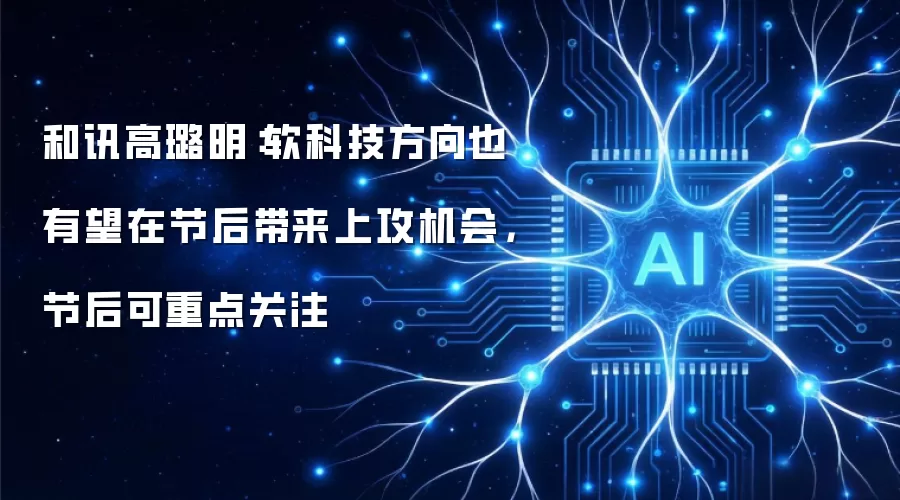 和讯高璐明：软科技方向也有望在节后带来上攻机会：节后可重点关注