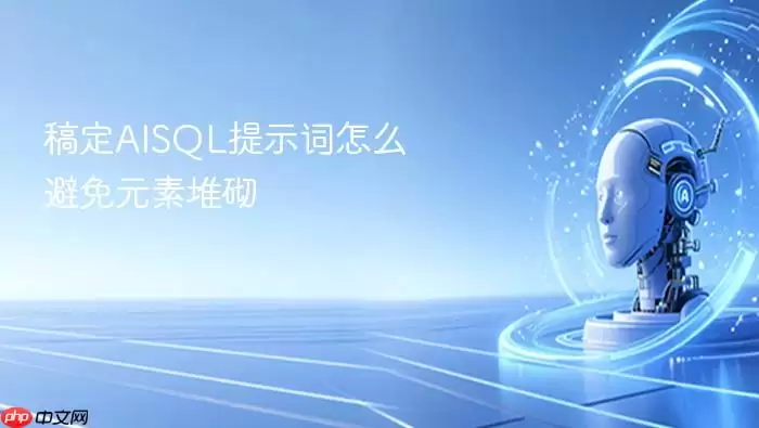 稿定AISQL提示词怎么防止元素堆砌