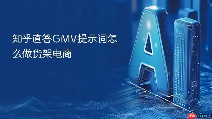 知乎直答GMV提示词如何做货架电商
