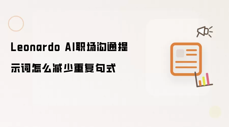 Leonardo AI职场沟通提示词怎样减少句式重复