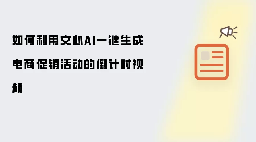 如何通过文心AI一键生成电商促销活动的倒计时视频