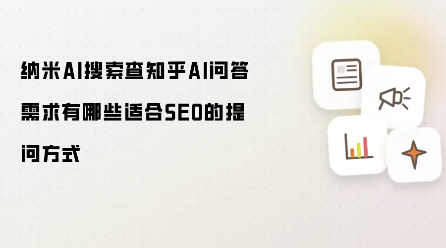 纳米AI搜索查知乎AI问答需求哪些提问方式适合SEO