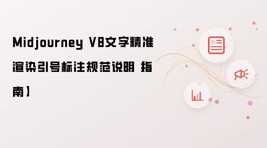 Midjourney V8文字精准渲染中的引号标注规范说明