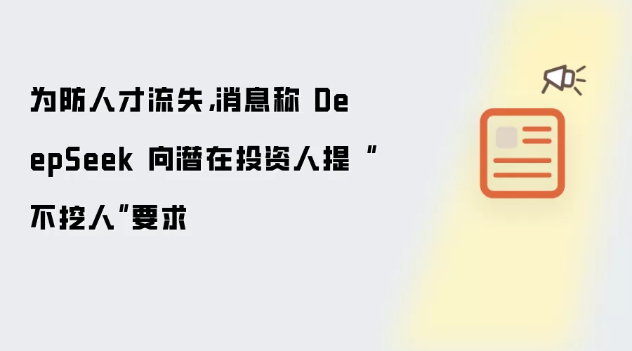 消息称 DeepSeek 为防止人才流失向潜在投资人提出不挖人要求