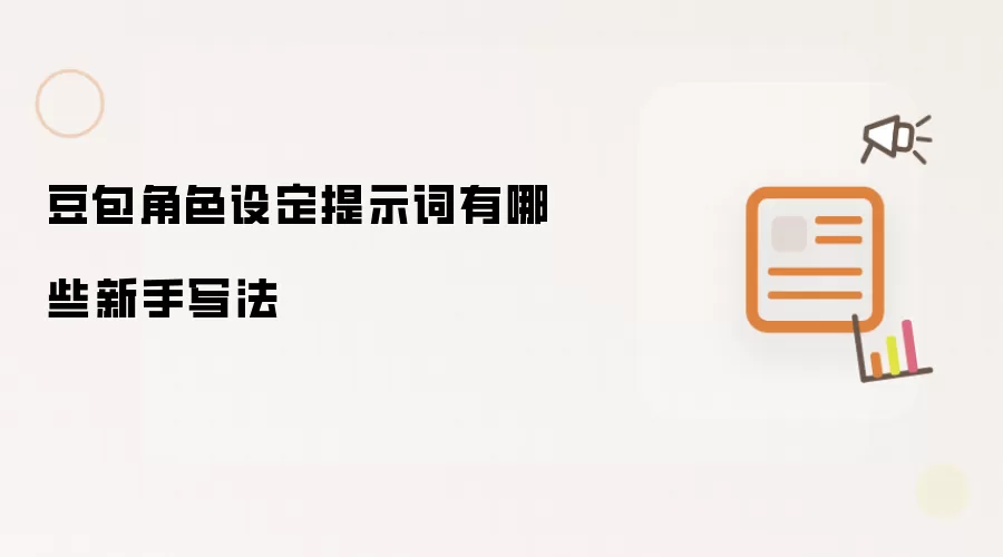豆包角色设定提示词：新手写法有哪些