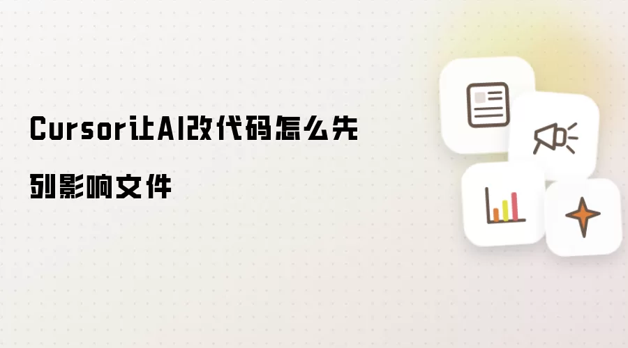 Cursor让AI改代码时怎么先列影响文件