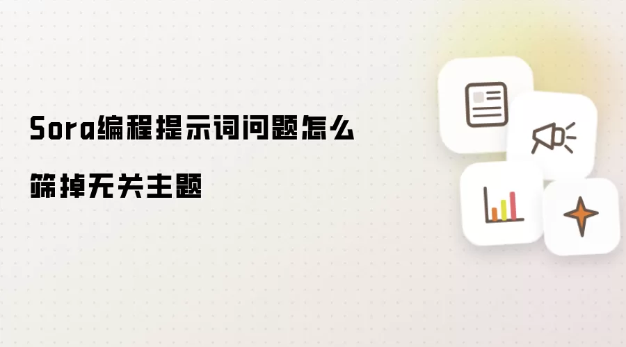 Sora编程提示词问题如何筛掉无关主题