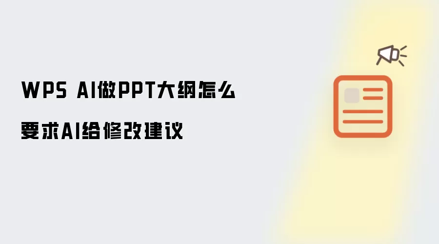 WPS AI做PPT大纲如何要求AI给修改建议