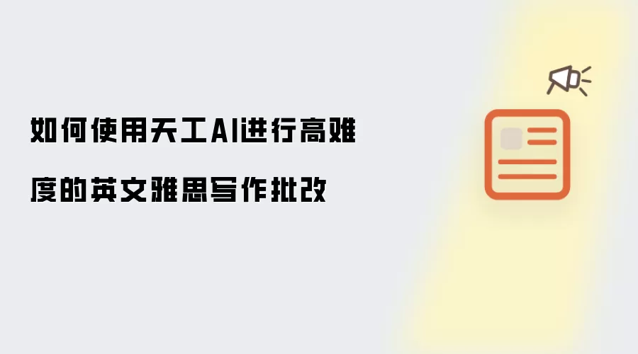 怎样使用天工AI进行高难度的英文雅思写作批改