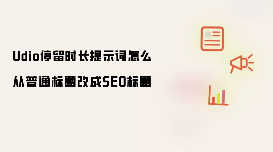 Udio停留时长提示词如何从普通标题改成SEO标题