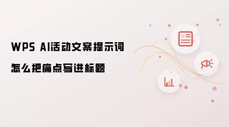 WPS AI活动文案提示词 怎么将痛点写进标题