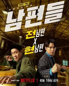 影片《人夫总动员》剧情介绍
