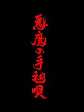电影《恶魔的手球歌2026》剧情简介