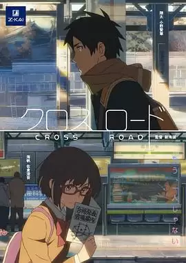 动漫《十字路口》剧情简介