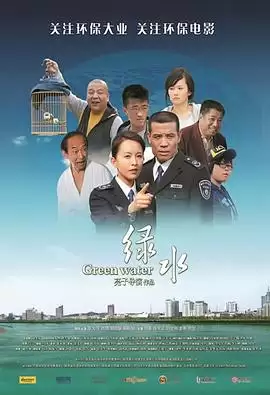 电影绿水剧情介绍