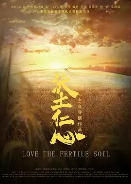 影片《沃土仁心》剧情梗概