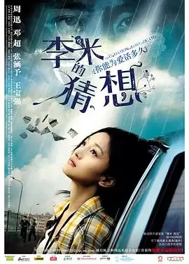 电影《李米的猜想》剧情简介