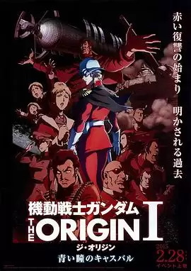 动漫《机动战士高达 THE ORIGIN Ⅰ 青瞳的卡斯巴尔》剧情介绍