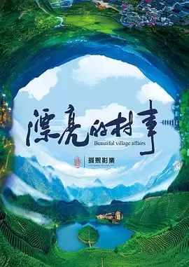 电影漂亮的村事剧情介绍