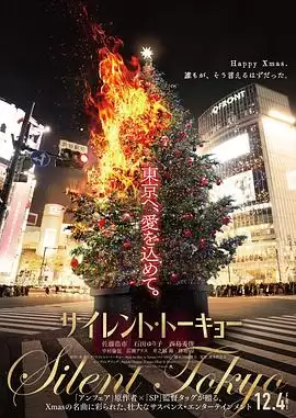 影片《沉默东京》剧情介绍