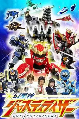 动漫《幻星神Justiriser》剧情介绍