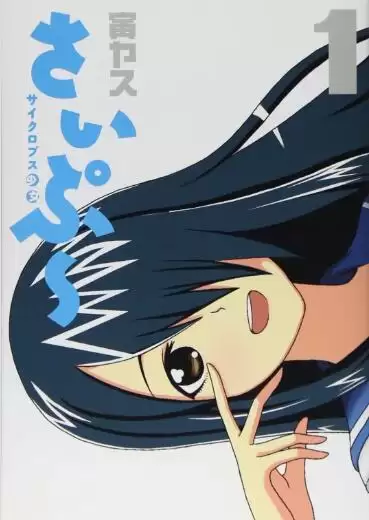 动漫《独眼巨人少女斋枫》剧情简介