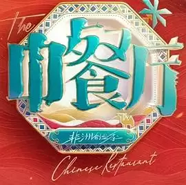 综艺中餐厅南洋拾光季剧情介绍