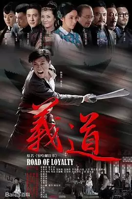电视剧《义道》剧情简介