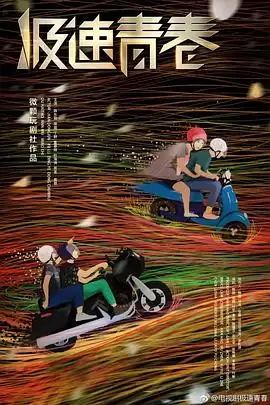电视剧《极速青春》：剧情介绍