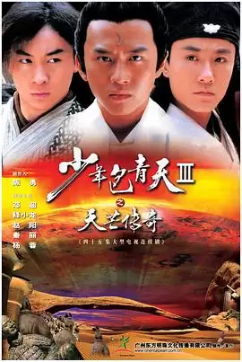 电视剧《少年包青天第三部之天芒传奇》剧情介绍