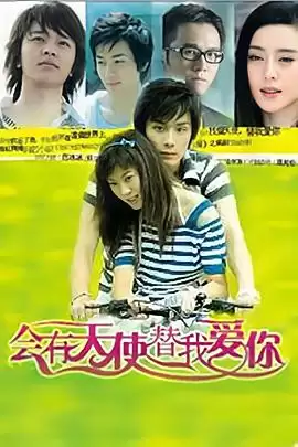 电视剧《会有天使替我爱你》：剧情介绍