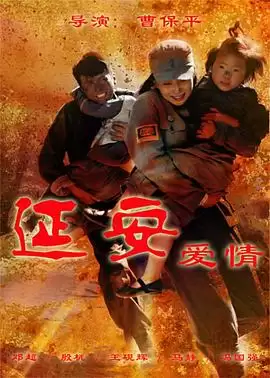 《延安爱情》电视剧剧情介绍