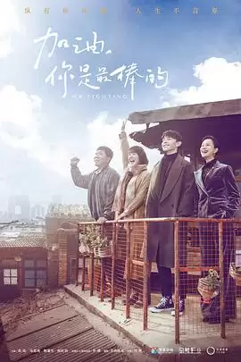 电视剧《加油:你是最棒的》剧情介绍