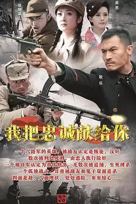 电视剧《我把忠诚献给你》剧情介绍