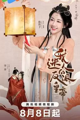 电视剧《我迷人的反派皇帝》剧情简介