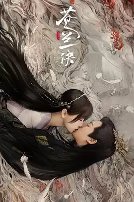 电视剧苍兰诀剧情介绍