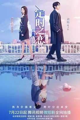 电视剧《定时之恋》剧情介绍：一段关于时间与爱情的邂逅故事