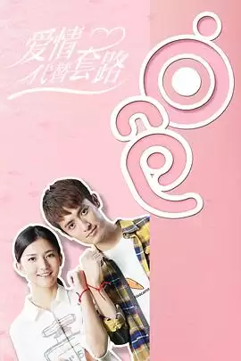 电视剧《爱情代替套路》剧情简介