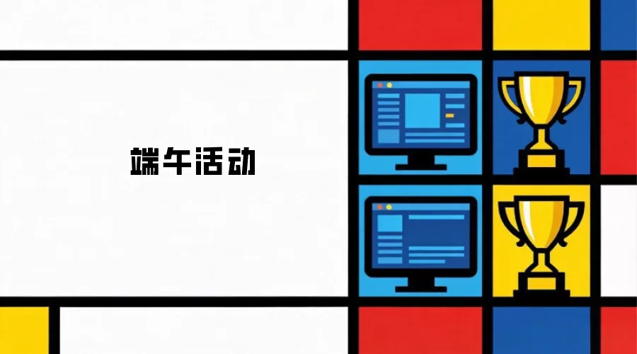 端午盛事