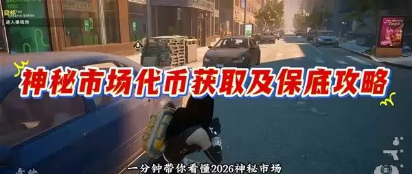 绝地求生2026神秘商店改动详解