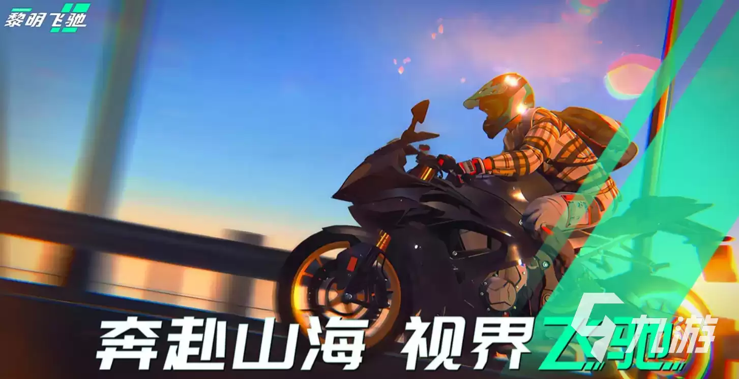 黎明飞驰如何操控 黎明飞驰基础操作讲解