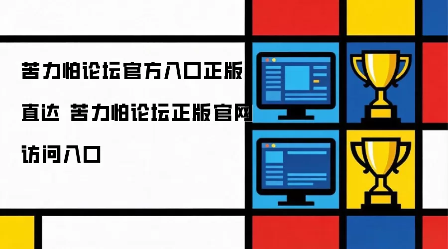 苦力怕论坛正版官方入口直达 苦力怕论坛官网正版访问入口
