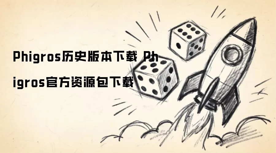 Phigros官方资源包下载 Phigros历史版本下载