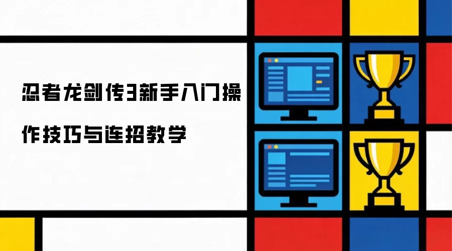 忍者龙剑传3新手入门操作技巧与连招教程