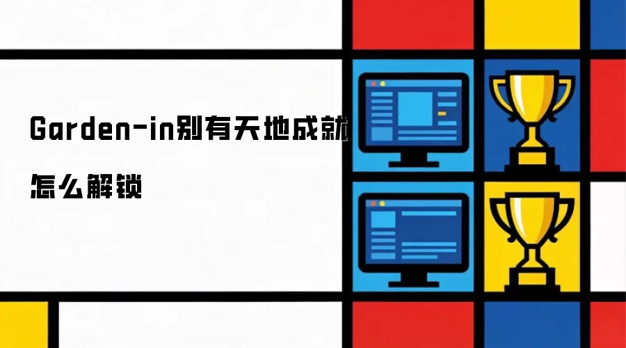 Garden-in别有天地成就解锁攻略