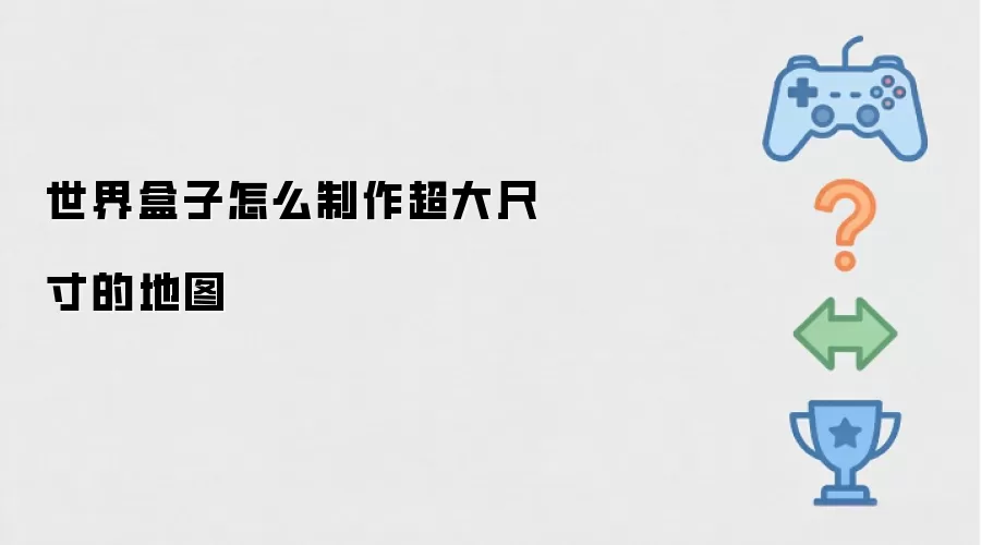 世界盒子如何制作超大尺寸的地图