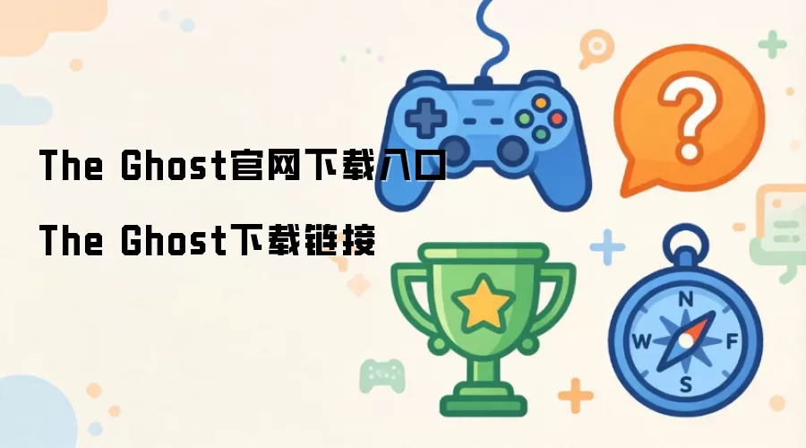 The Ghost下载链接 The Ghost官网下载入口